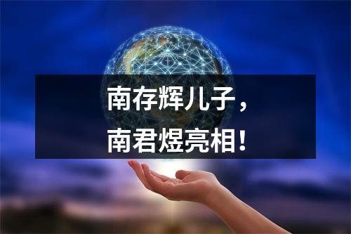 南存辉儿子，南君煜亮相！