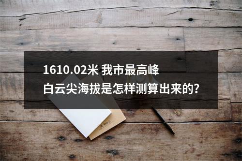 1610.02米 我市最高峰白云尖海拔是怎样测算出来的？