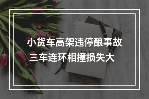 小货车高架违停酿事故 三车连环相撞损失大