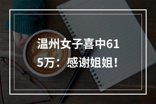 温州女子喜中615万：感谢姐姐！
