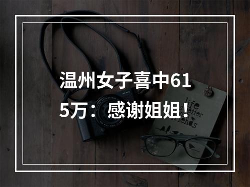温州女子喜中615万：感谢姐姐！