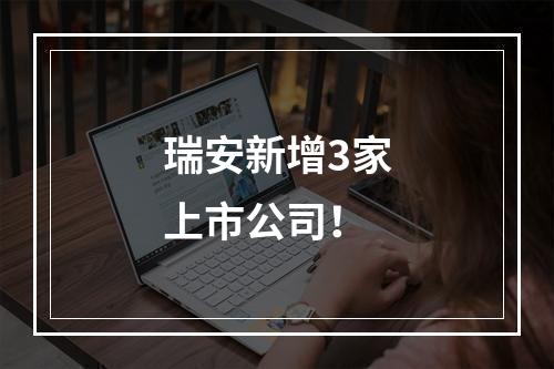 瑞安新增3家上市公司！