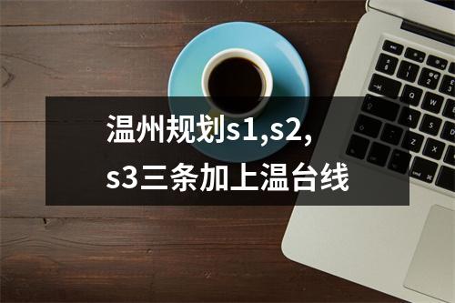 温州规划s1,s2,s3三条加上温台线