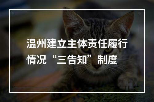 温州建立主体责任履行情况“三告知”制度