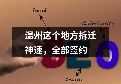 温州这个地方拆迁神速，全部签约