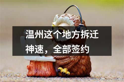 温州这个地方拆迁神速，全部签约
