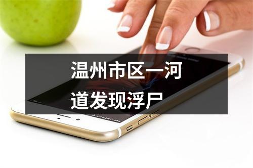 温州市区一河道发现浮尸