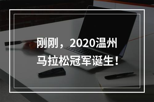刚刚，2020温州马拉松冠军诞生！
