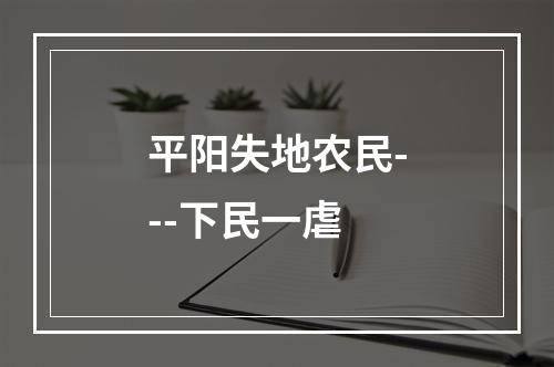 平阳失地农民---下民一虐