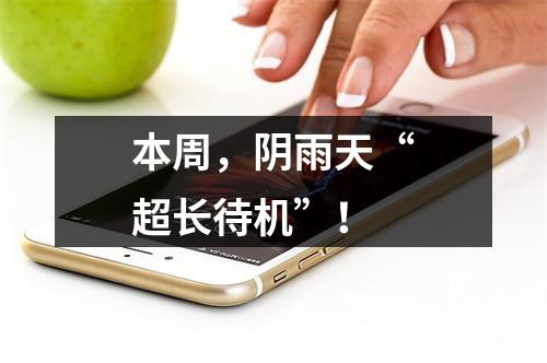 本周，阴雨天“超长待机”！