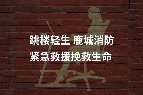 跳楼轻生 鹿城消防紧急救援挽救生命