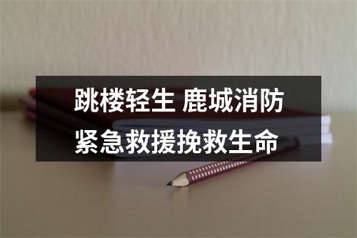 跳楼轻生 鹿城消防紧急救援挽救生命