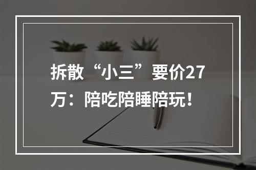 拆散“小三”要价27万：陪吃陪睡陪玩！