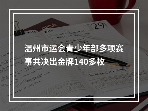 温州市运会青少年部多项赛事共决出金牌140多枚