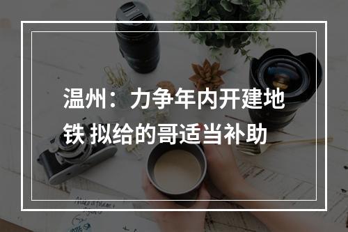 温州：力争年内开建地铁 拟给的哥适当补助