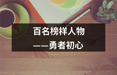 百名榜样人物——勇者初心