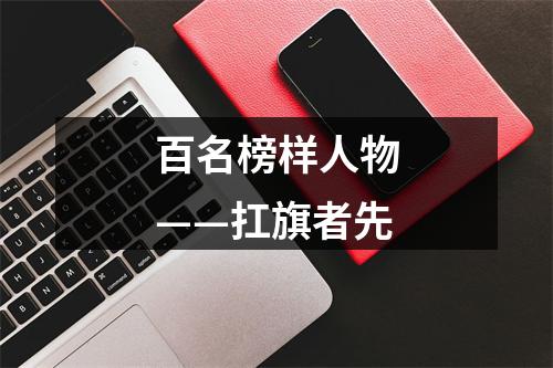 百名榜样人物——扛旗者先