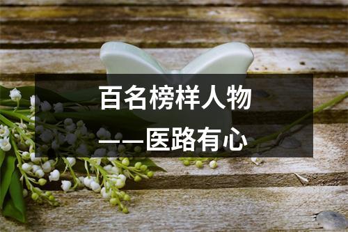 百名榜样人物——医路有心