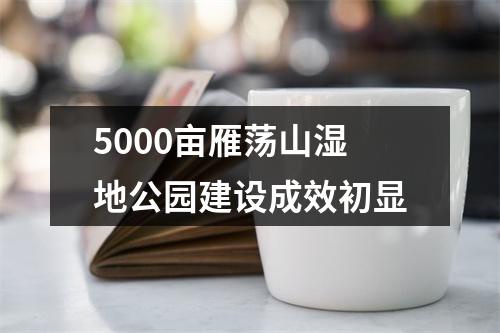 5000亩雁荡山湿地公园建设成效初显