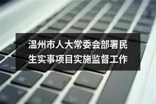 温州市人大常委会部署民生实事项目实施监督工作