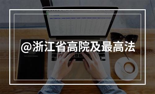 @浙江省高院及最高法
