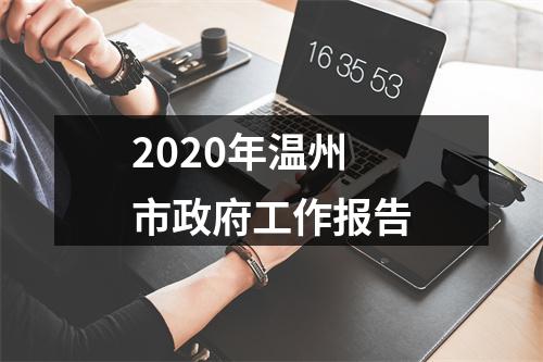 2020年温州市政府工作报告
