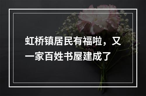 虹桥镇居民有福啦，又一家百姓书屋建成了
