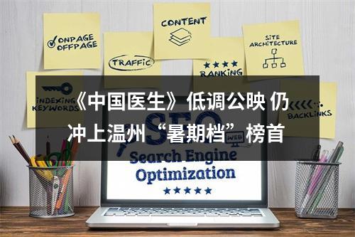《中国医生》低调公映 仍冲上温州“暑期档”榜首