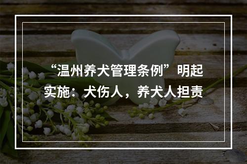 “温州养犬管理条例”明起实施：犬伤人，养犬人担责