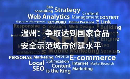 温州：争取达到国家食品安全示范城市创建水平