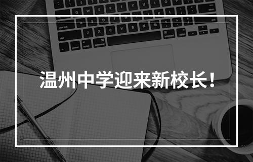 温州中学迎来新校长！