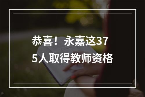 恭喜！永嘉这375人取得教师资格