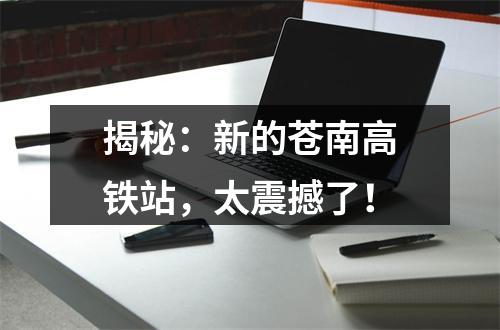 揭秘：新的苍南高铁站，太震撼了！