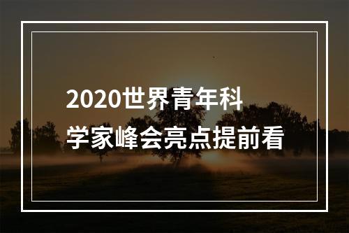2020世界青年科学家峰会亮点提前看