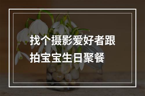 找个摄影爱好者跟拍宝宝生日聚餐