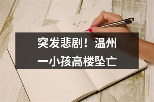 突发悲剧！温州一小孩高楼坠亡