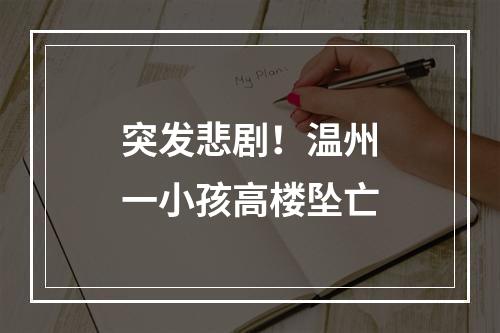 突发悲剧！温州一小孩高楼坠亡