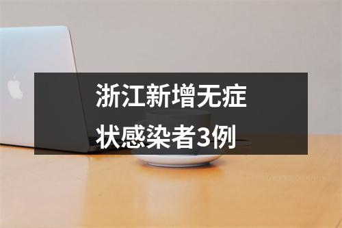 浙江新增无症状感染者3例
