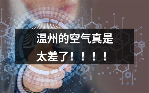 温州的空气真是太差了！！！！