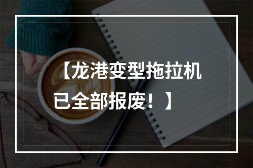 【龙港变型拖拉机已全部报废！】