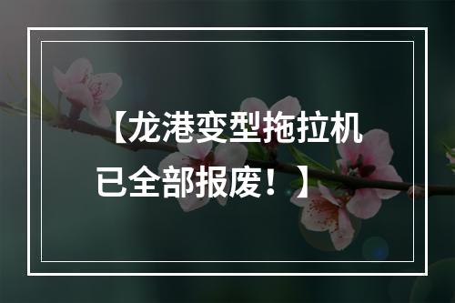 【龙港变型拖拉机已全部报废！】