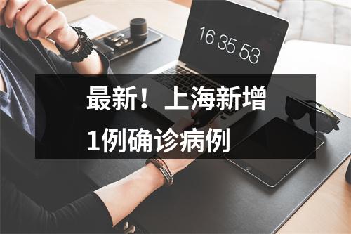 最新！上海新增1例确诊病例