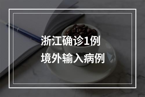 浙江确诊1例境外输入病例