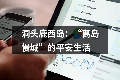洞头鹿西岛：“离岛慢城”的平安生活