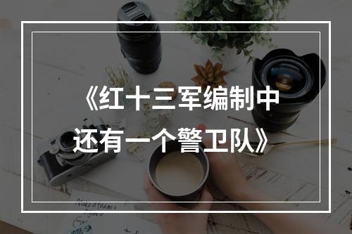 《红十三军编制中还有一个警卫队》