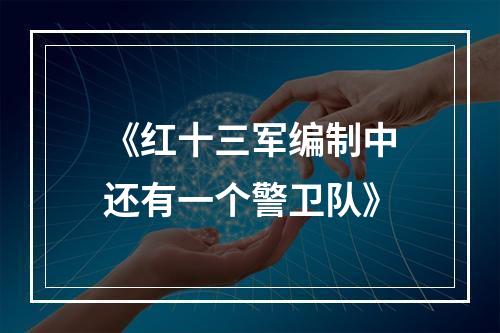 《红十三军编制中还有一个警卫队》