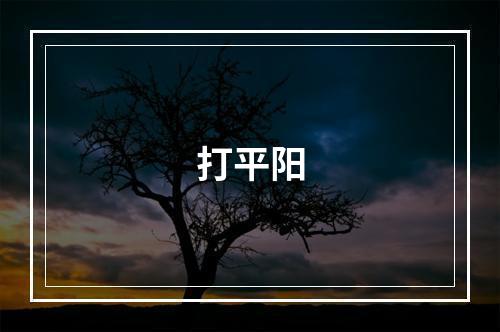 打平阳