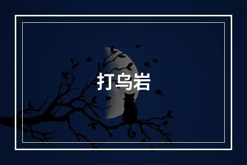 打乌岩