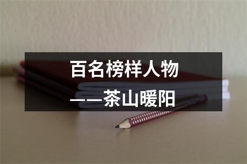 百名榜样人物——茶山暖阳