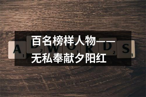 百名榜样人物——无私奉献夕阳红